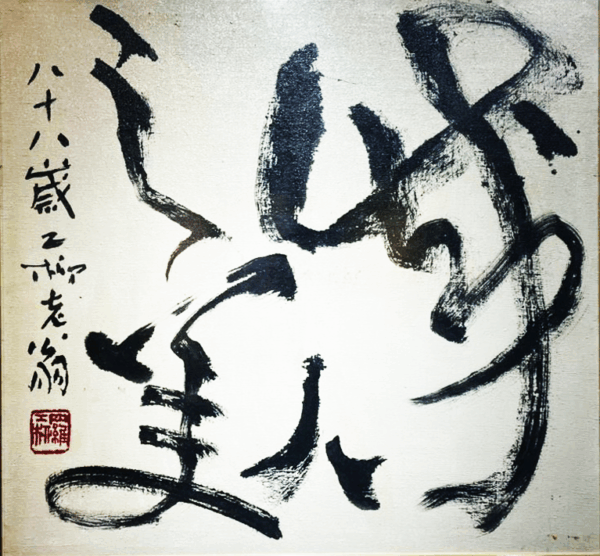 成人之美 (To help others succeed)